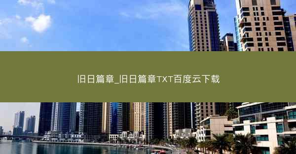 旧日篇章_旧日篇章TXT百度云下载