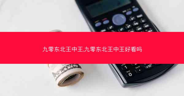 九零东北王中王,九零东北王中王好看吗
