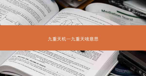 九重天机—九重天啥意思