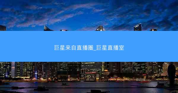 巨星来自直播圈_巨星直播室