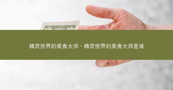 精灵世界的美食大师、精灵世界的美食大师是谁