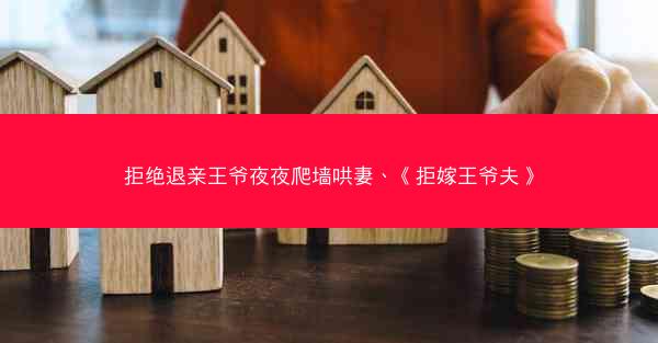 拒绝退亲王爷夜夜爬墙哄妻、《拒嫁王爷夫》