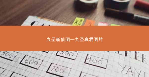 九圣斩仙图—九圣真君图片
