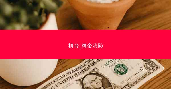 精帝_精帝消防