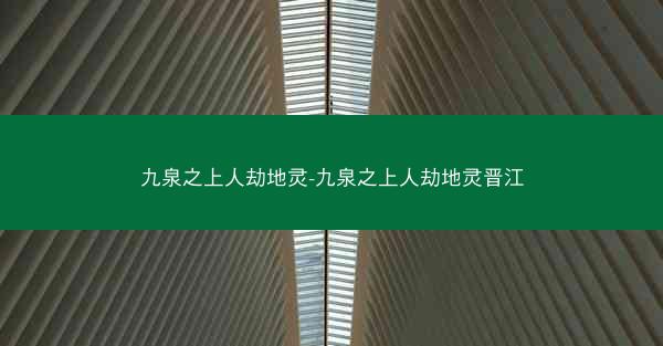 九泉之上人劫地灵-九泉之上人劫地灵晋江
