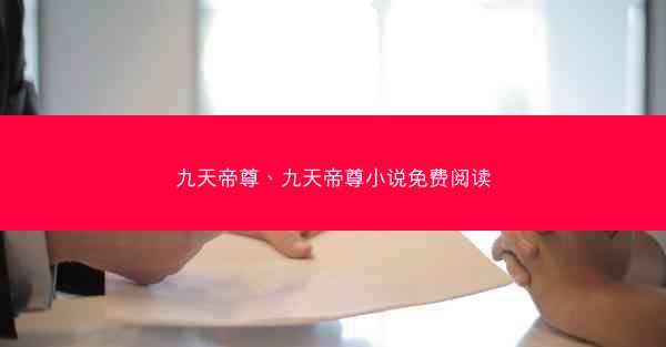 九天帝尊、九天帝尊小说免费阅读