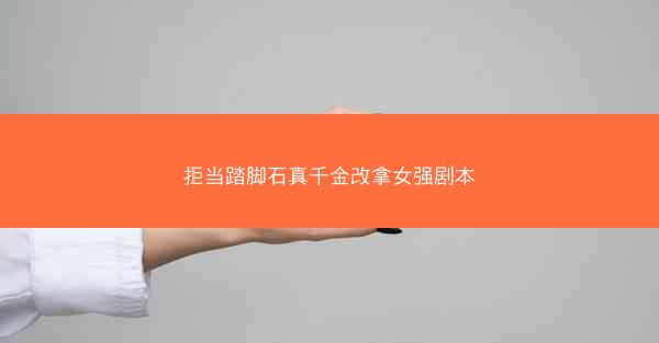 拒当踏脚石真千金改拿女强剧本