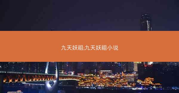 九天妖祖;九天妖祖小说