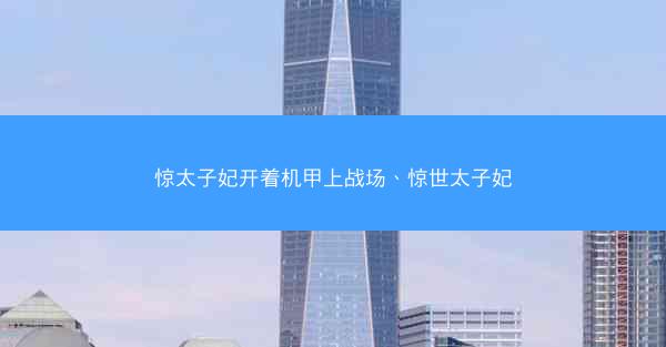 惊太子妃开着机甲上战场、惊世太子妃