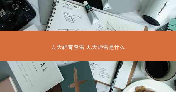 九天神霄紫雷-九天神雷是什么 九天神霄紫雷-九天神雷是什么