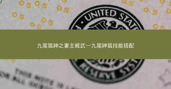九尾狐神之妻主威武—九尾神狐技能搭配