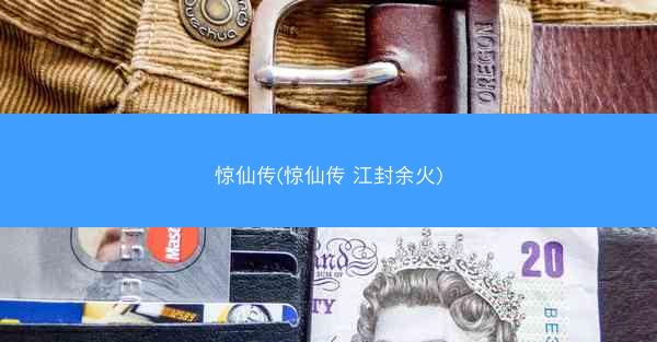 惊仙传(惊仙传 江封余火)