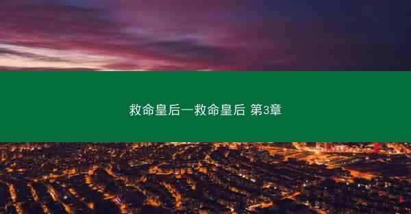 救命皇后—救命皇后 第3章