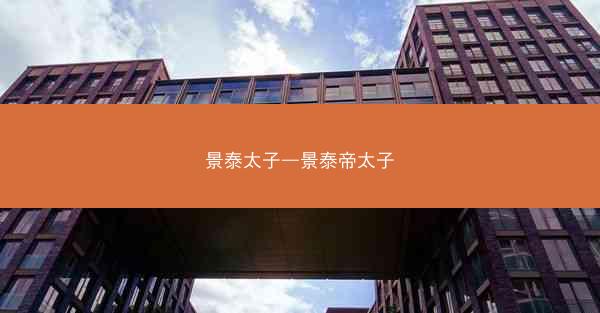 景泰太子—景泰帝太子 景泰太子—景泰帝太子