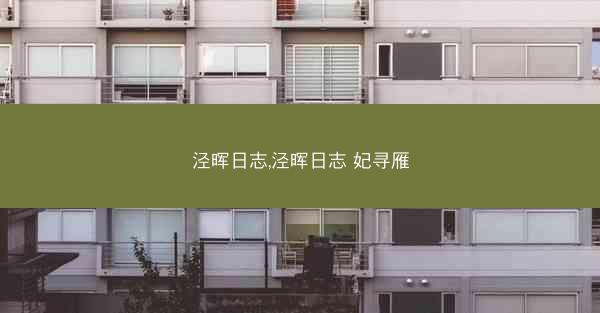 泾晖日志,泾晖日志 妃寻雁 泾晖日志,泾晖日志 妃寻雁