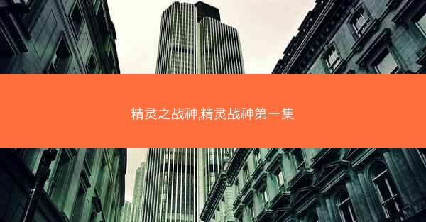精灵之战神,精灵战神第一集