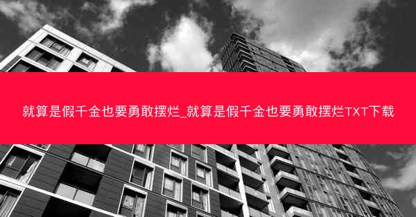 就算是假千金也要勇敢摆烂_就算是假千金也要勇敢摆烂TXT下载