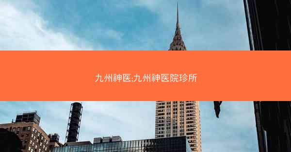 九州神医;九州神医院珍所