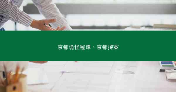 京都诡怪秘谭、京都探案 京都诡怪秘谭、京都探案