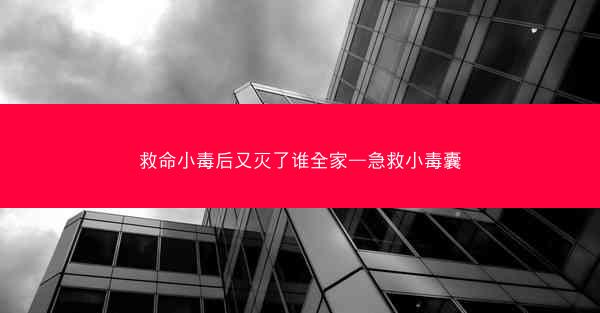 救命小毒后又灭了谁全家—急救小毒囊