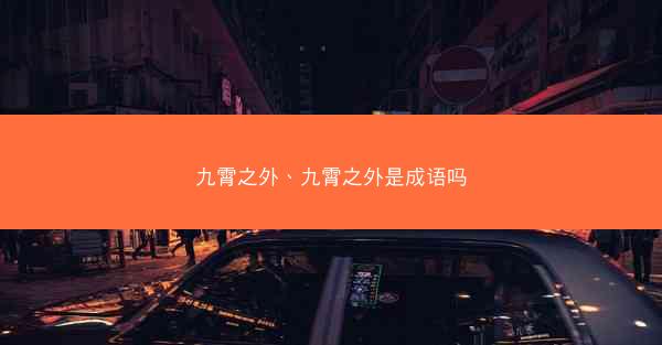 九霄之外、九霄之外是成语吗 九霄之外、九霄之外是成语吗