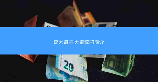 惊天道主;天道惊鸿简介