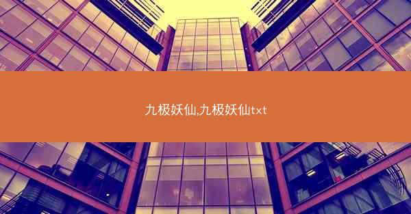 九极妖仙,九极妖仙txt 九极妖仙,九极妖仙txt