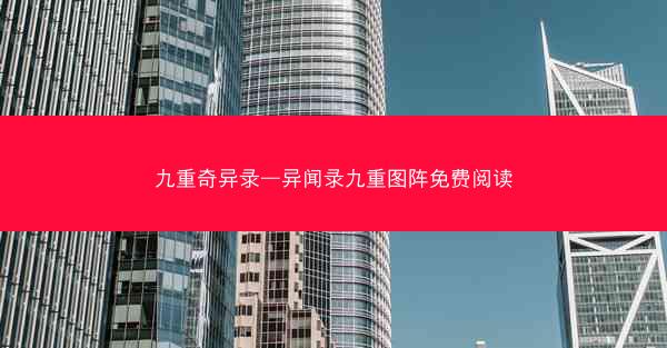 九重奇异录—异闻录九重图阵免费阅读