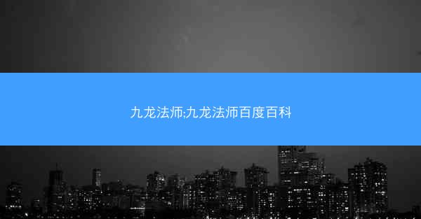 九龙法师;九龙法师百度百科