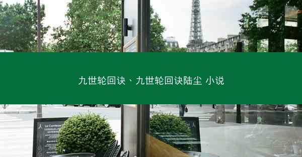 九世轮回诀、九世轮回诀陆尘 小说