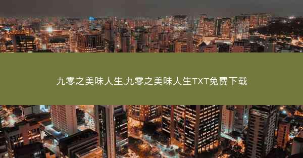 九零之美味人生,九零之美味人生TXT免费下载
