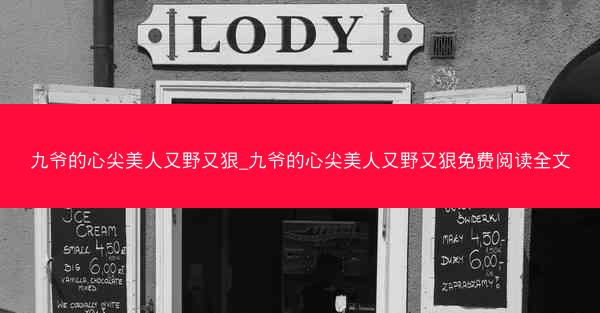 九爷的心尖美人又野又狠_九爷的心尖美人又野又狠免费阅读全文