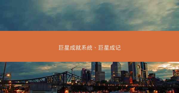 巨星成就系统、巨星成记