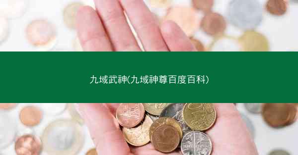 九域武神(九域神尊百度百科)