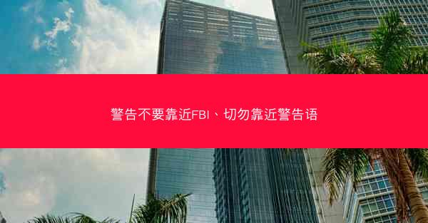 警告不要靠近FBI、切勿靠近警告语
