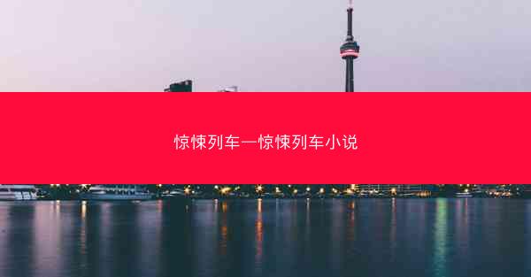 惊悚列车—惊悚列车小说