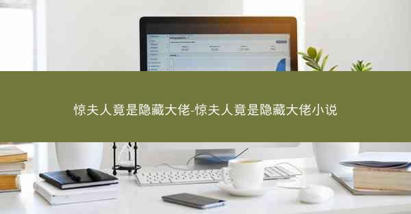 惊夫人竟是隐藏大佬-惊夫人竟是隐藏大佬小说