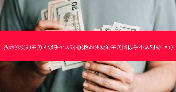 救命我爱的主角团似乎不太对劲(救命我爱的主角团似乎不太对劲TXT)