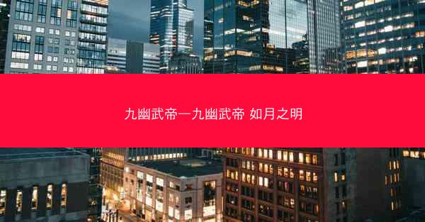 九幽武帝—九幽武帝 如月之明