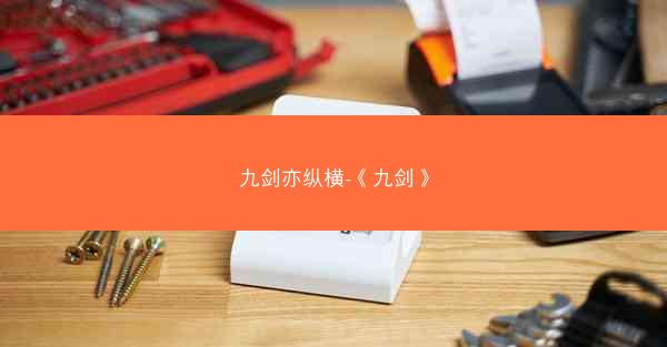 九剑亦纵横-《九剑》