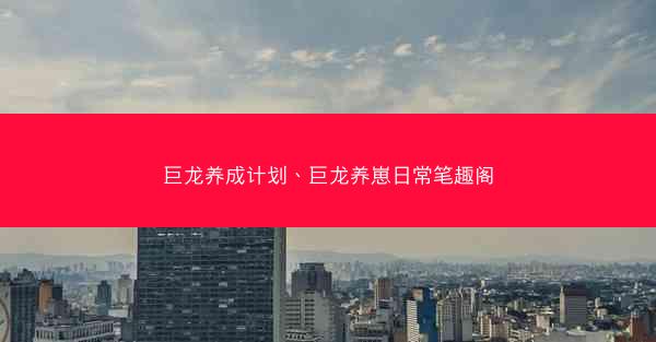巨龙养成计划、巨龙养崽日常笔趣阁