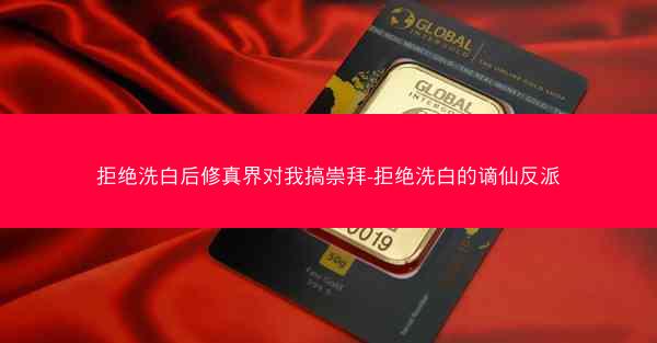 拒绝洗白后修真界对我搞崇拜-拒绝洗白的谪仙反派