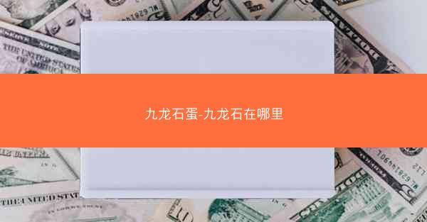 九龙石蛋-九龙石在哪里