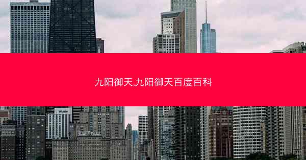 九阳御天,九阳御天百度百科