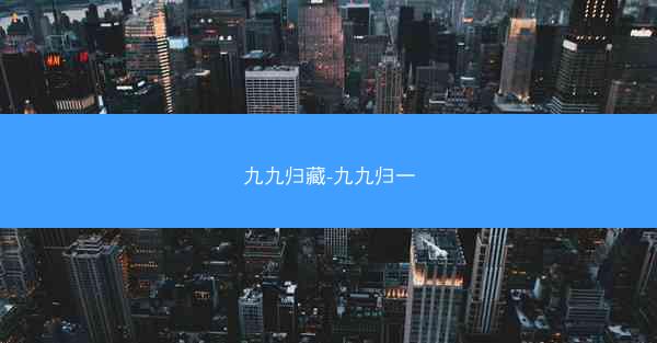 九九归藏-九九归一