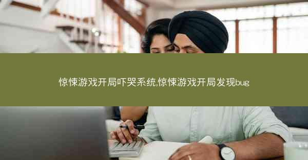 惊悚游戏开局吓哭系统,惊悚游戏开局发现bug