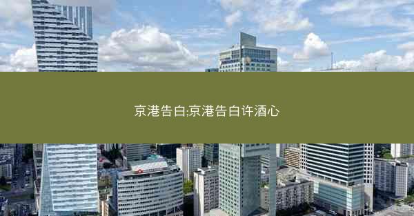 京港告白;京港告白许酒心