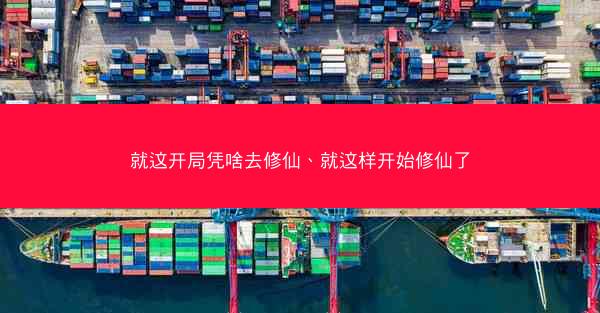 就这开局凭啥去修仙、就这样开始修仙了