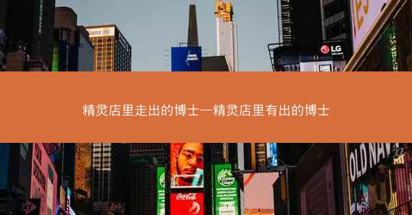 精灵店里走出的博士—精灵店里有出的博士