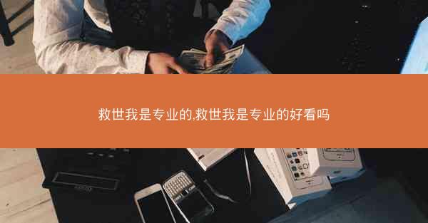 救世我是专业的,救世我是专业的好看吗